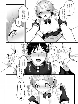 [溶けたアイスのふたの裏 (桜庭六輔)] ふたなりメイドの彼女にご奉仕される回 [DL版]_27