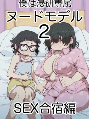 [かめきりん]僕は漫研専属ヌードモデル2(SEX合宿編)