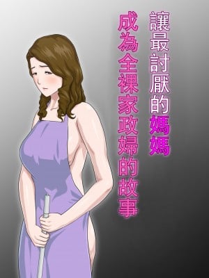 [雲之糸] 大嫌いな母を全裸家政婦にした話 [中国翻訳]