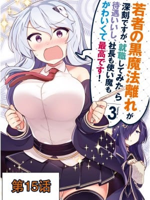 [森田季節, 出水高軌] 若者の黒魔法離れが深刻ですが、就職してみたら待遇いいし、社長も使い魔もかわいくて最高です! 第15话 [中国翻訳] [DL版]