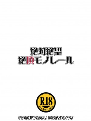 [眞嶋堂 (まとう)] 絶対絶望絶頂モノレール (ダンガンロンパ) [DL版]_26