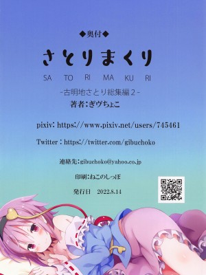 (C100) [難民ふぇすてぃばる (ぎヴちょこ)] さとりまくりー古明地さとり総集編2ー (東方Project)_81