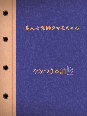 [やみつき本舗 (ワイズスピーク)] 美人女教師タマモちゃん (Fate／Extra) [不咕鸟汉化组] [DL版]_42