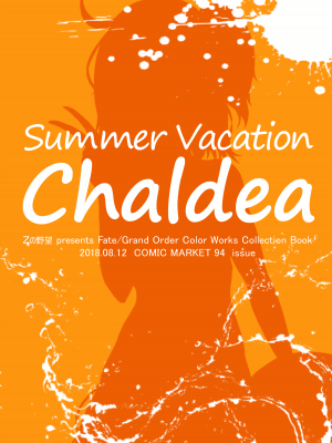 [Zの野望 (Zukky)] Summer Vacation Chaldea (Fate／Grand Order) [DL版]_02