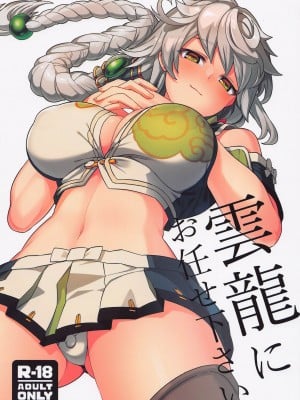 (C100) [並々食堂 (月並甲介)] 雲龍にお任せ下さい (艦隊これくしょん -艦これ-)