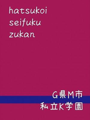 [あいむ] 初恋制服図鑑_051