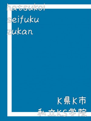 [あいむ] 初恋制服図鑑_149