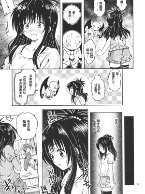 [巌魂薹 (フコリ)] あのコ達が大変なことになってます3_5 (To LOVEる -とらぶる-) [chobitsqq12个人兴趣汉化]_070