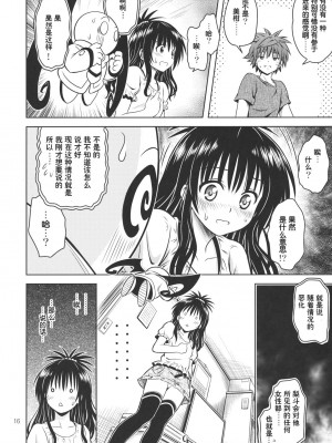 [巌魂薹 (フコリ)] あのコ達が大変なことになってます3_5 (To LOVEる -とらぶる-) [chobitsqq12个人兴趣汉化]_069