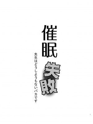 [黒魔法研究所 (ぬかじ)] 催眠失敗 先生はどうしようもないバカです [DL版]_03