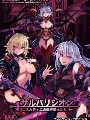 (C93) [クロビネガ (健康クロス)] 魔物娘図鑑ワールドガイド外伝2 サルバリシオン～レスカティエの魔界騎士たち～ [SS同盟汉化组]