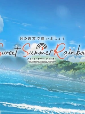 [tone work's] 月の彼方で逢いましょう SweetSummerRainbow_0006__title_base