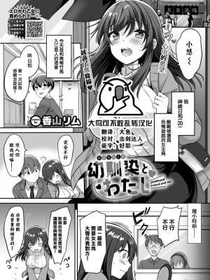 [香山リム] 幼馴染とわたし (COMIC BAVEL 2023年1月号) [大鸟可不敢乱转汉化] [DL版]