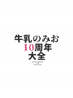 [牛乳屋さん (牛乳のみお)] 牛乳のみお10周年大全 [DL版]_100