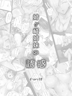 (C101) [Cior (Ken-1)] 姉ヶ崎姉妹の誘惑 C-ori03 (オリジナル) [DL版] [中国翻訳]_03