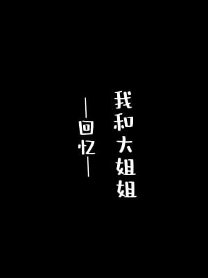 [ゆりがーる] ぼくとおねえちゃんーオモイデー [一只麻利的鸽子汉化x甜族星人出资]_06