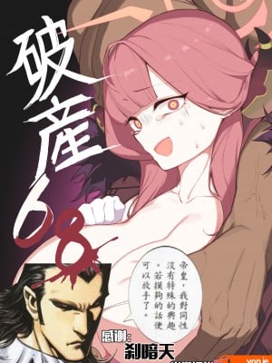 [Yanje] 破产68 (碧蓝档案) [颠佬旅者汉化组] [patreon]