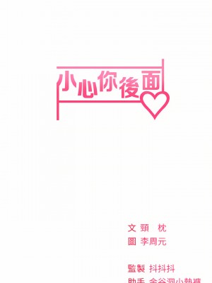 小心你後面♡ 16-17話_17_44