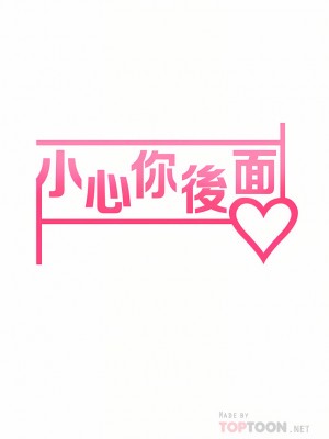 小心你後面♡ 16-17話_17_04