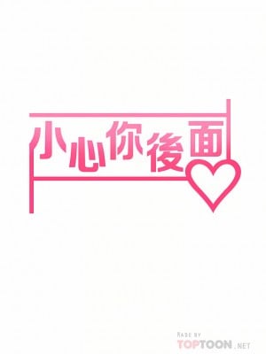 小心你後面♡ 16-17話_16_04