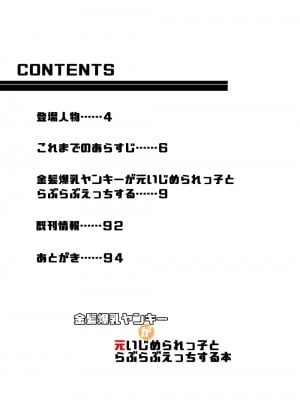 [豪放磊落] 金髪爆乳ヤンキーが元いじめられっ子とらぶらぶえっちする本_003