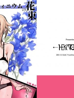 (C99) [HEKATONCHEIR (矢矧稚彦)] デルフィニウムの花束 (ドールズフロントライン) [DL版][中国翻译]