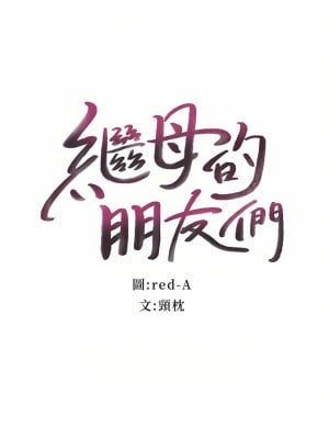 繼母的朋友們 144-145話_145_02