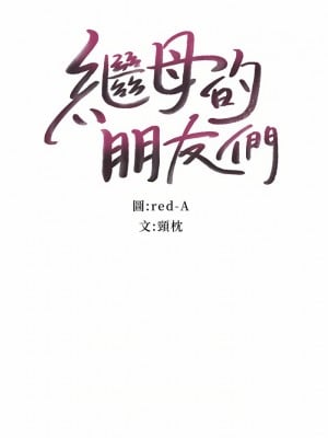 繼母的朋友們 144-145話_144_03