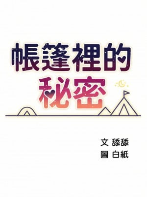 帳篷裡的秘密 49-50話[完結]_49_03