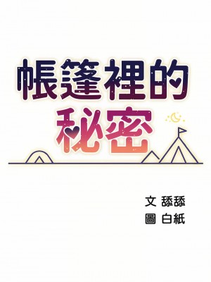 帳篷裡的秘密 49-50話[完結]_50_06