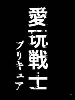 [山田一族。 (袋小路、もきゅ)] 完全敗北愛玩戦士総集編 (ドキドキ! プリキュア) [不咕鸟汉化组] [DL版]_105