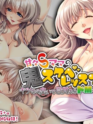 [どろっぷす! (大人のSEXY絵本)] 甘々Sママの鬼スケベレッスン! ～キツめの臭いで目覚めるドMな僕～