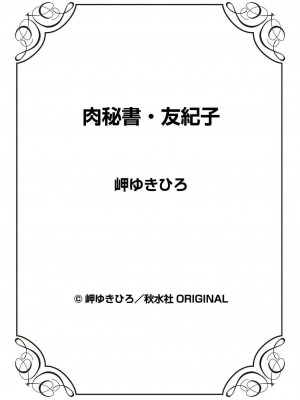 [岬ゆきひろ] 肉秘書・友紀子 41巻_88