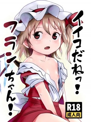 [こまねすと (クックロビン)]  イイコだねっ!フランちゃん!  (東方Project) [DL版]