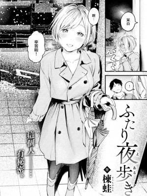 [楝蛙] ふたり夜歩き (COMIC 快楽天 2023年2月号) [大鸟可不敢乱转汉化] [DL版]_03