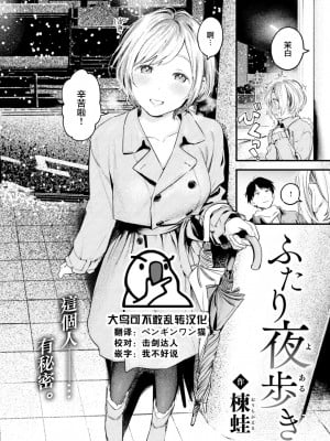 [楝蛙] ふたり夜歩き (COMIC 快楽天 2023年2月号) [大鸟可不敢乱转汉化] [DL版]