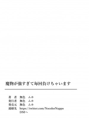 [無色ムホ ]  魔物が強すぎて毎回負けちゃいます_075