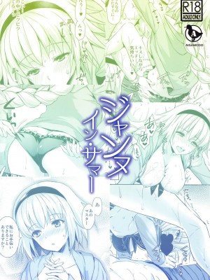 (C96) [あいがも堂 (あやかわりく)] ジャンヌ・イン・サマー (Fate／Grand Order) [一只麻利的鸽子汉化x甜族星人出资]_38