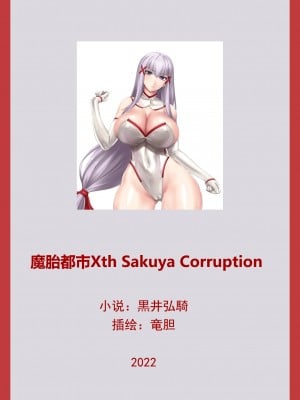 [黒イ都 (竜胆、黒井弘騎)] 魔胎都市Xth Sakuya Corruption [糖果铁娘子冯·邦邦女男爵愤怒汉化] [DL版]_05