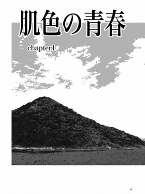 [高井唯人] 肌色の青春 01 [路过的骑士汉化组]_04