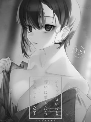 [薺屋本舗 (7zu7)] めちゃエロいけど誘いに乗ったら破滅しそうな子 -after- [DL版]_02