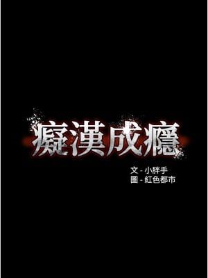 癡漢成癮 11-12話_12_01