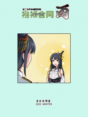 [富士浅間堂 (よろず)] 襁褓合同 丙 (艦隊これくしょん -艦これ-) [DL版]_36