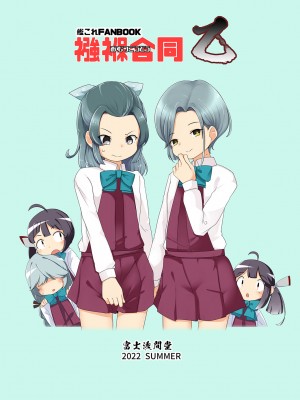 [富士浅間堂 (よろず)] 襁褓合同 乙 (艦隊これくしょん -艦これ-) [DL版]_52