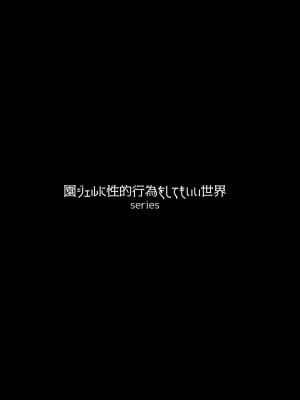 [禁断童話 (童話箱)] 園ジェルに性的行為をしてもいい世界のまとめ_011