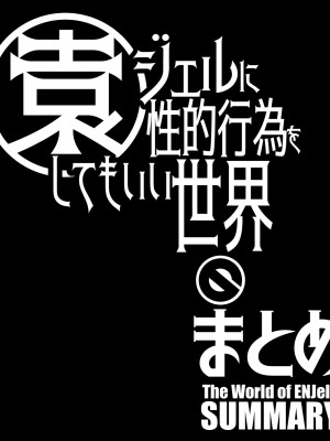 [禁断童話 (童話箱)] 園ジェルに性的行為をしてもいい世界のまとめ_318