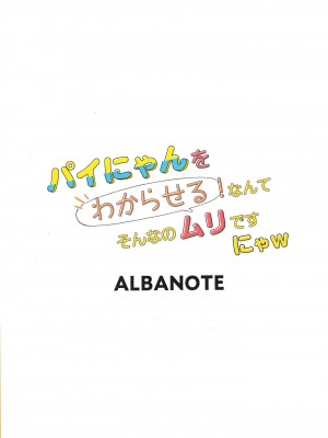 [ALBANOTE (ALBA)] パイにやんをわからせる!なんてそんなのムリですにゃw (ボンバーガール) [中国翻訳]_22