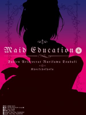 [きょくちょ局 (きょくちょ)] メイド教育4-没落貴族瑠璃川椿- [DL版]_26