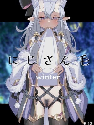 (C101) [田中家の鴨 (たなかあひる)] にじさん毛 Winter (にじさんじ)