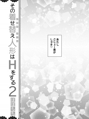 [ぽぽちち (八尋ぽち)] その着せ替え人形はHをする2 (その着せ替え人形は恋をする) [DL版]_03